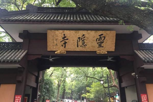 2.灵隐寺：