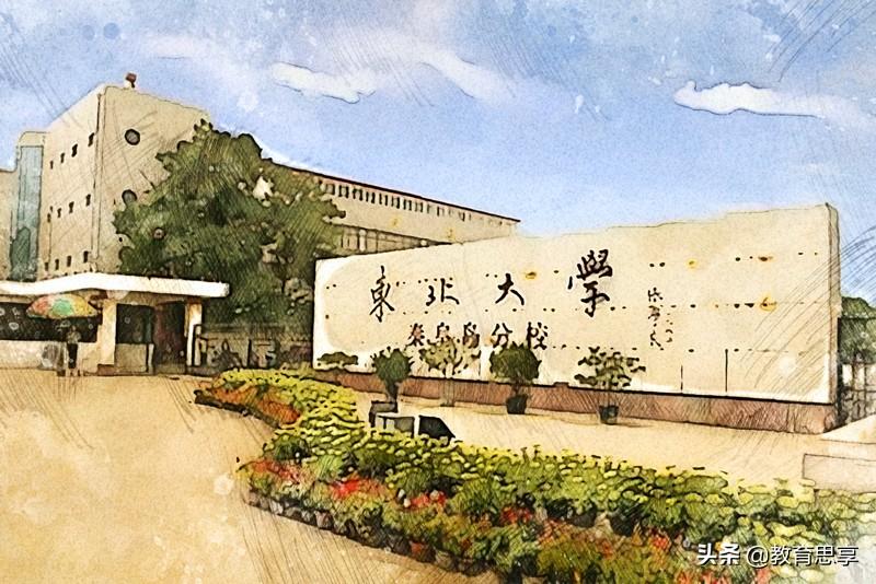 东北秦皇岛分校是985分数线（东北秦皇岛分校是985吗）