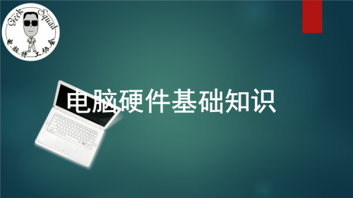 电脑硬件基础知识大全(电脑硬件基础知识教程)-第1张图片-