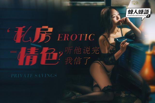 蜂人蜂语第二期 | 私房=情色？听他说完我信了