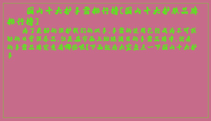 国内十大护手霜排行榜[国内十大护肤品牌排行榜]