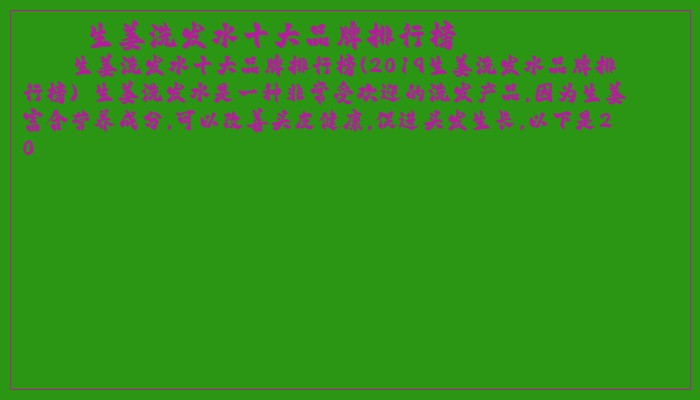 生姜洗发水十大品牌排行榜