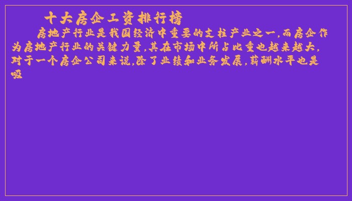 十大房企工资排行榜