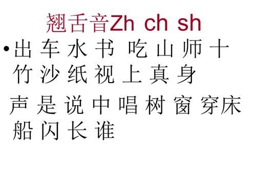 平舌音和翘舌音的绕口令带拼音