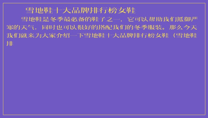 雪地鞋十大品牌排行榜女鞋