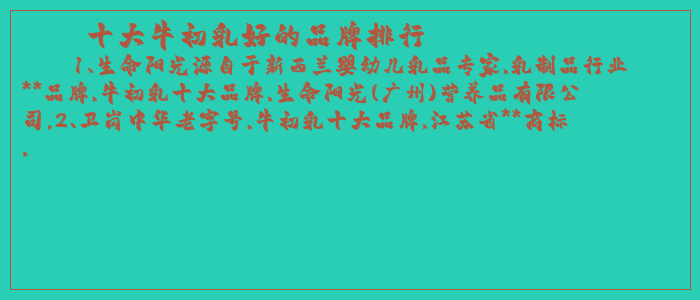 十大牛初乳好的品牌排行 十大牛初乳好的品牌排行