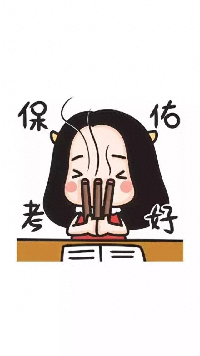 逢考必过壁纸 | 考的全会，蒙的全对，考试加油呀