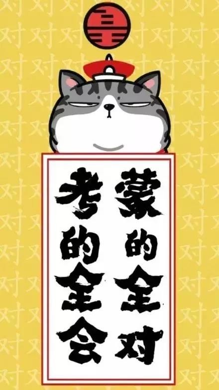 逢考必过壁纸 | 考的全会，蒙的全对，考试加油呀
