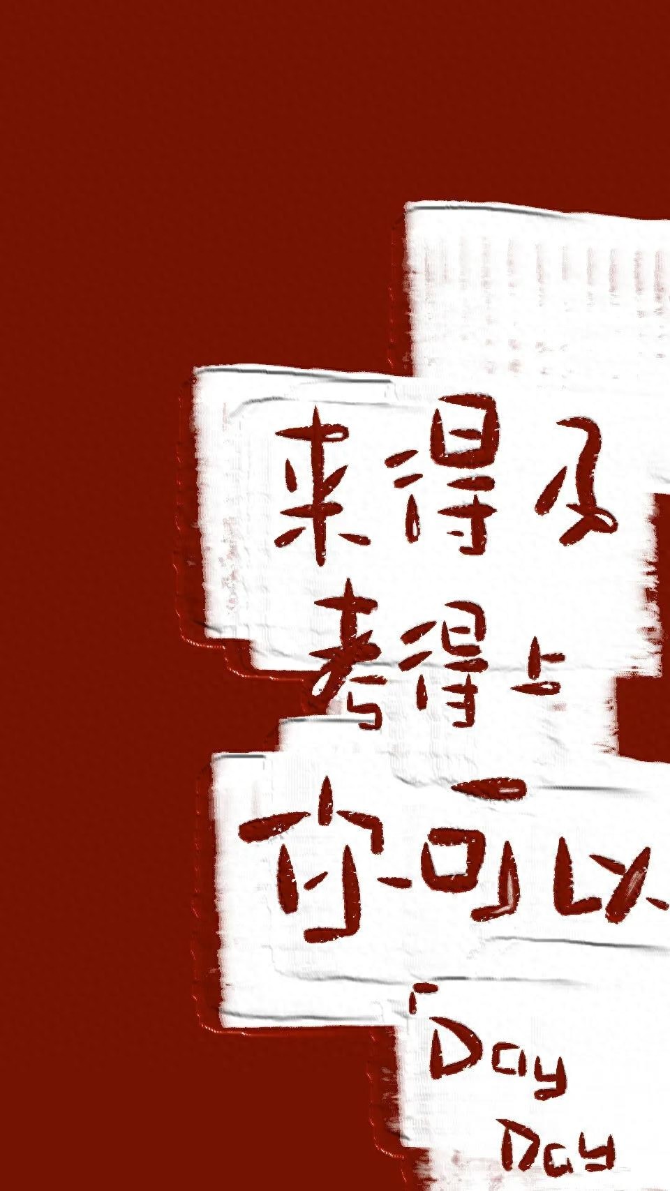 逢考必过壁纸 | 考的全会，蒙的全对，考试加油呀