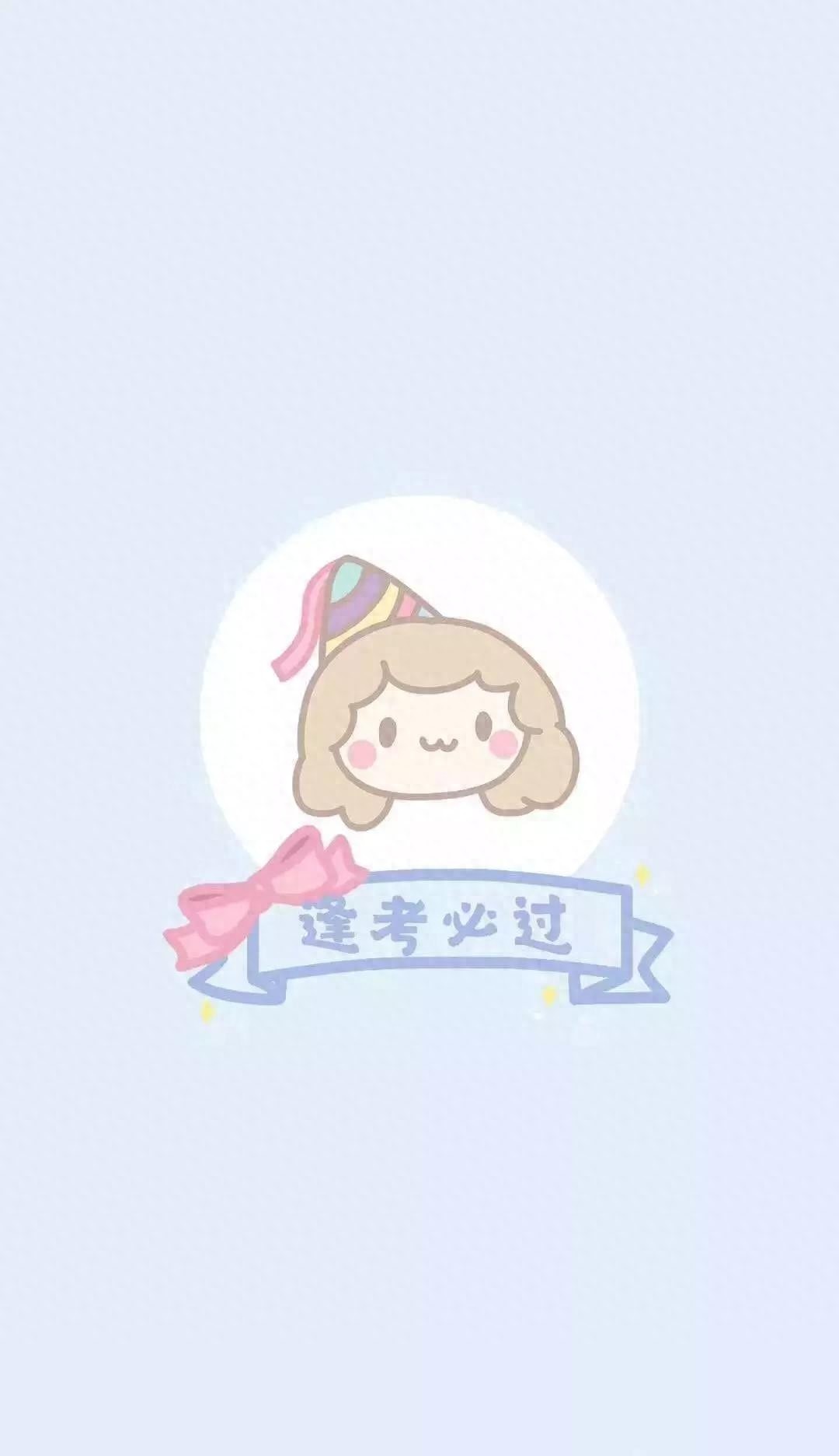 逢考必过壁纸 | 考的全会，蒙的全对，考试加油呀
