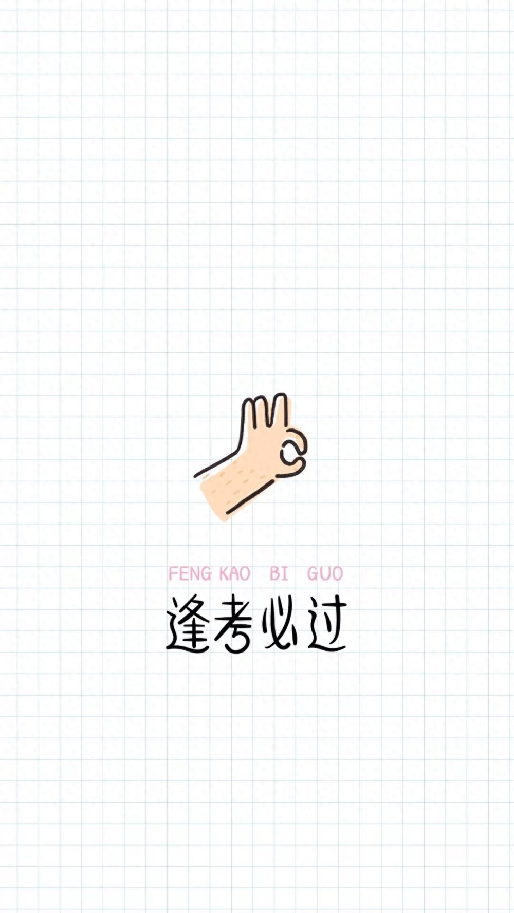 逢考必过壁纸 | 考的全会，蒙的全对，考试加油呀
