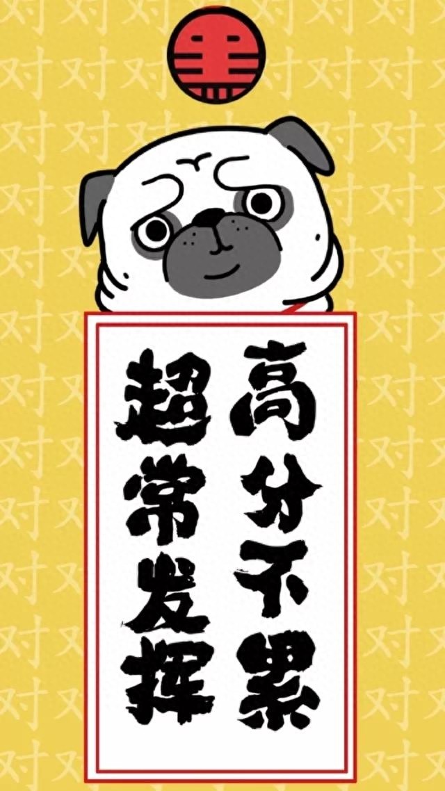 逢考必过壁纸 | 考的全会，蒙的全对，考试加油呀