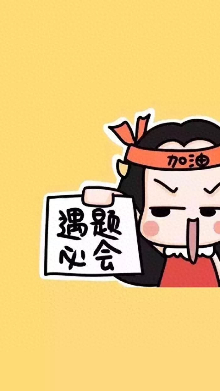 逢考必过壁纸 | 考的全会，蒙的全对，考试加油呀