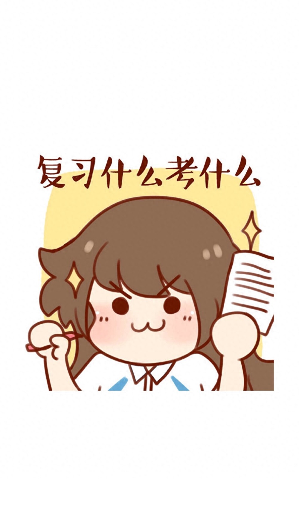 逢考必过壁纸 | 考的全会，蒙的全对，考试加油呀