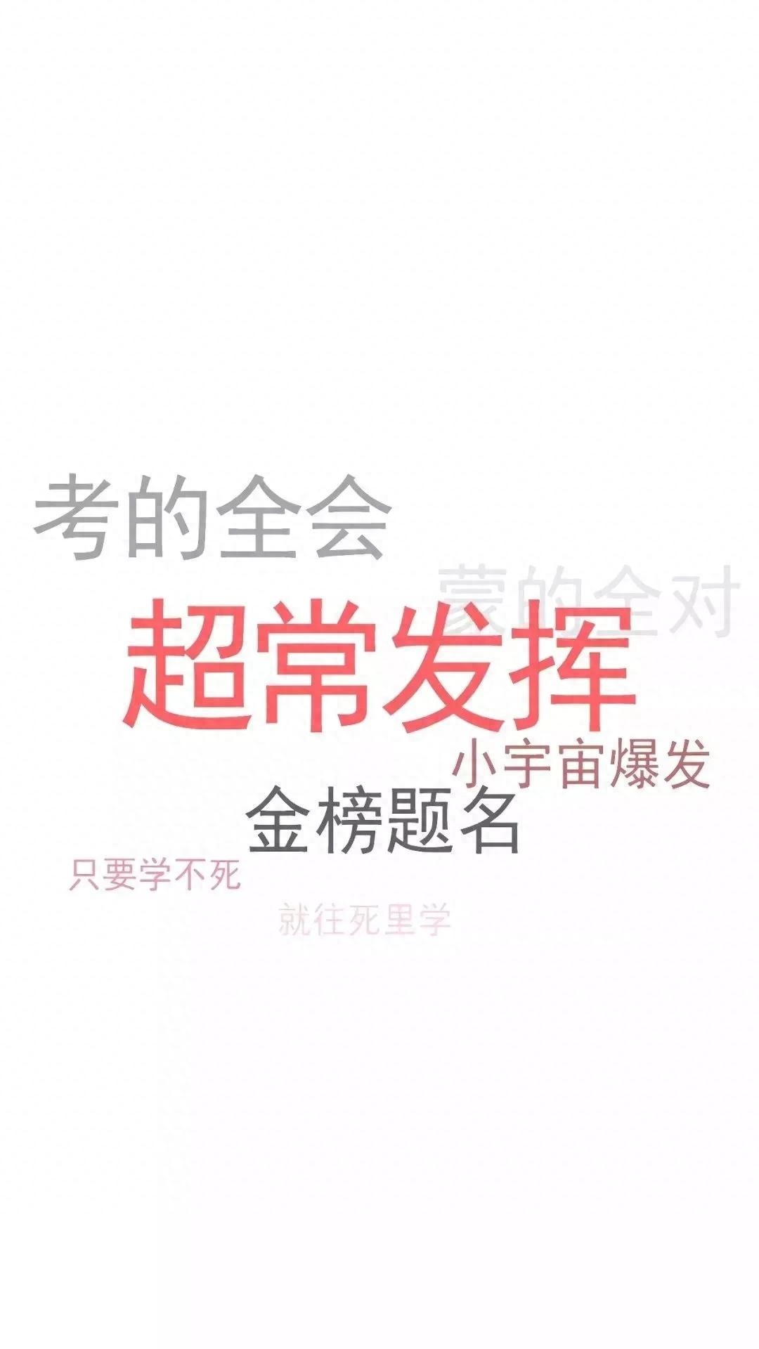 逢考必过壁纸 | 考的全会，蒙的全对，考试加油呀
