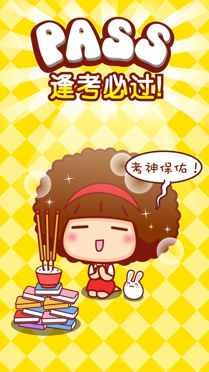 逢考必过壁纸 | 考的全会，蒙的全对，考试加油呀