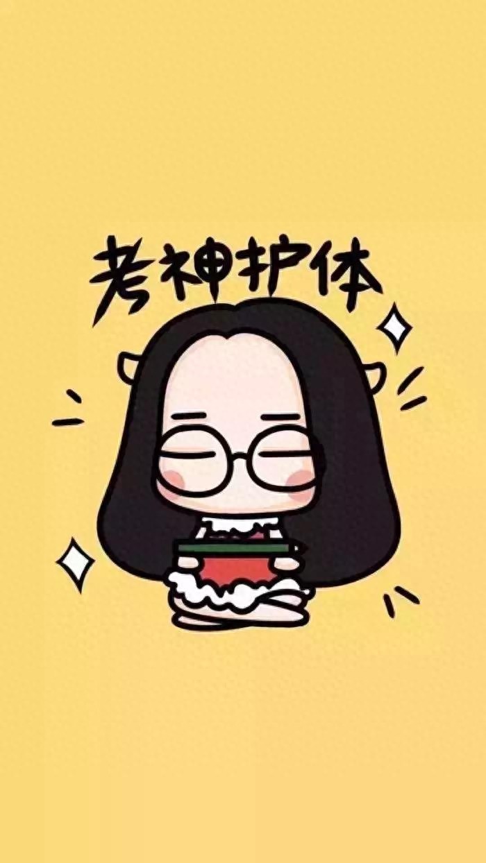 逢考必过壁纸 | 考的全会，蒙的全对，考试加油呀