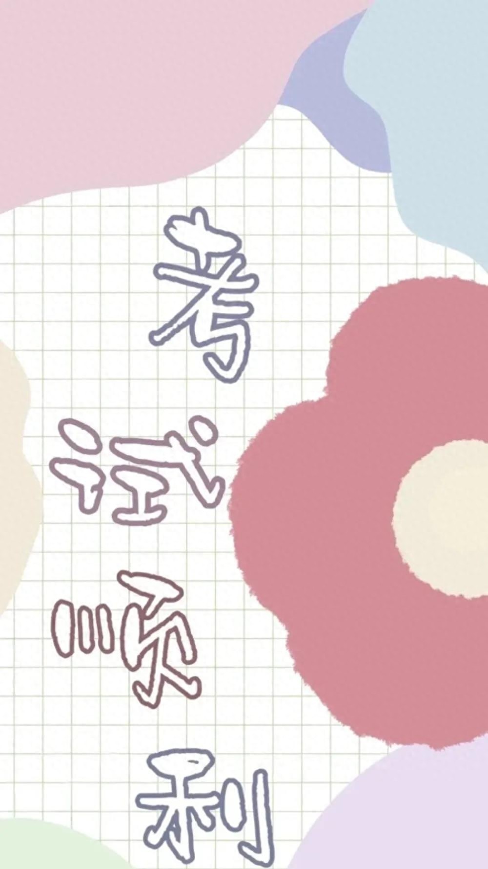 逢考必过壁纸 | 考的全会，蒙的全对，考试加油呀