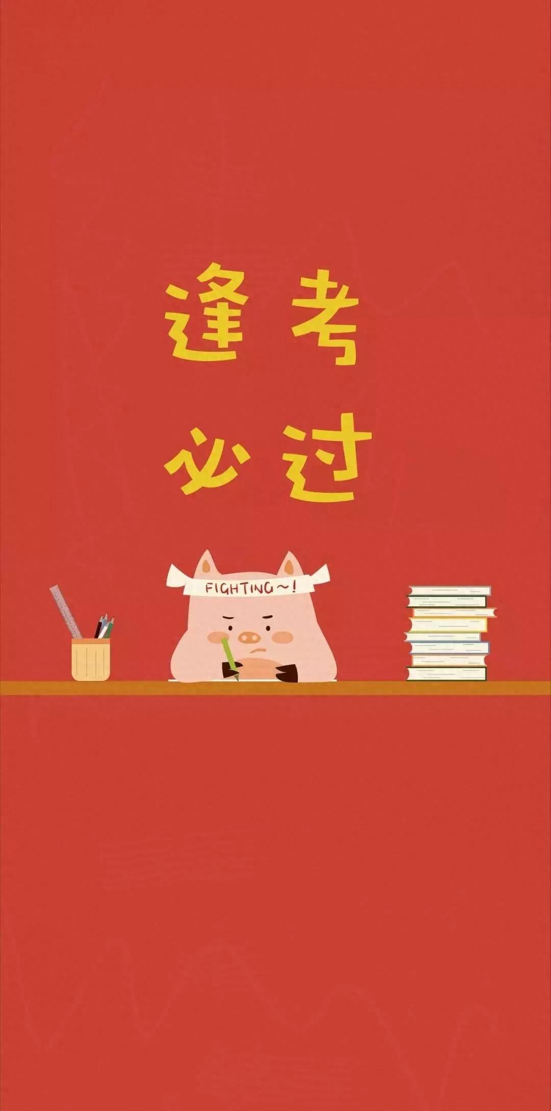 逢考必过壁纸 | 考的全会，蒙的全对，考试加油呀