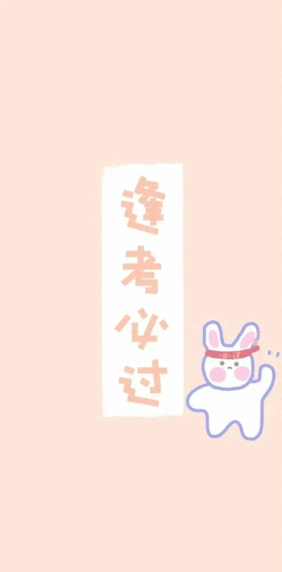 逢考必过壁纸 | 考的全会，蒙的全对，考试加油呀