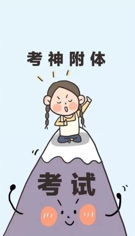 逢考必过壁纸 | 考的全会，蒙的全对，考试加油呀
