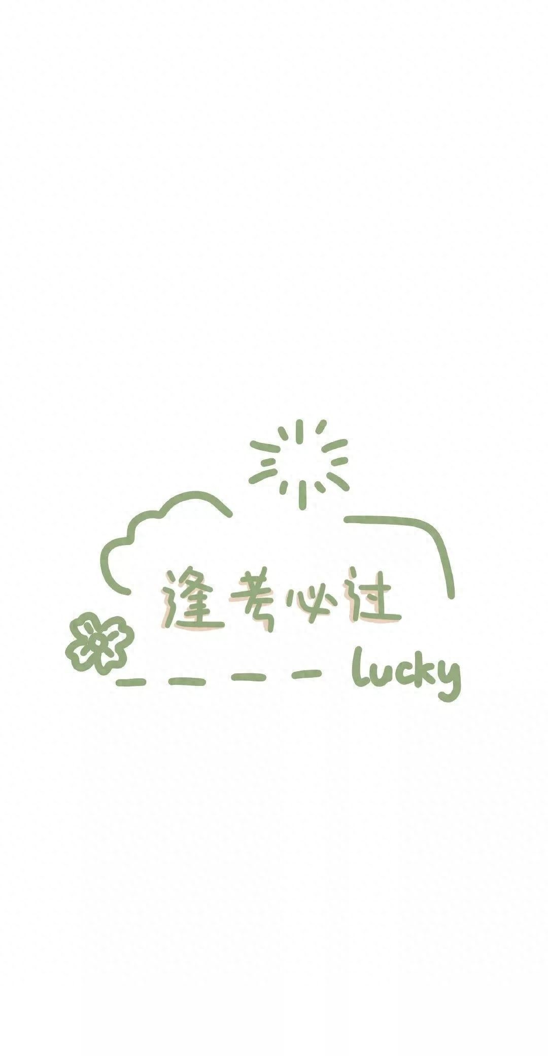 逢考必过壁纸 | 考的全会，蒙的全对，考试加油呀