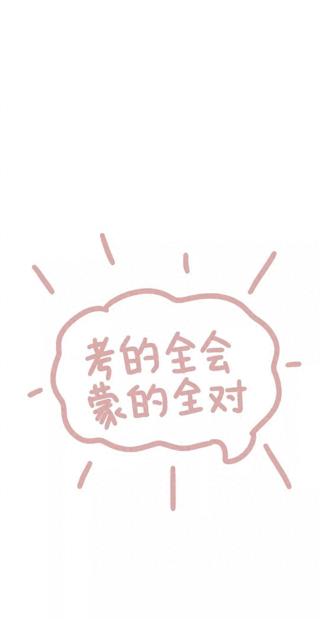 逢考必过壁纸 | 考的全会，蒙的全对，考试加油呀