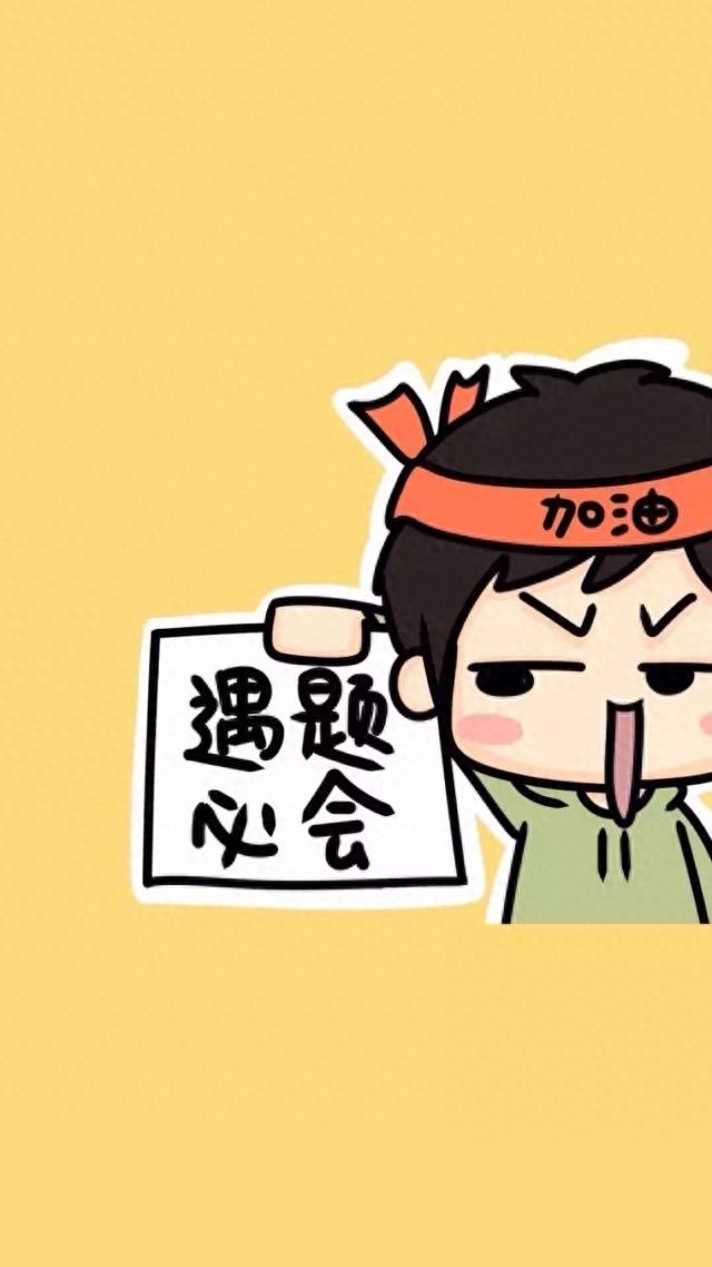 逢考必过壁纸 | 考的全会，蒙的全对，考试加油呀